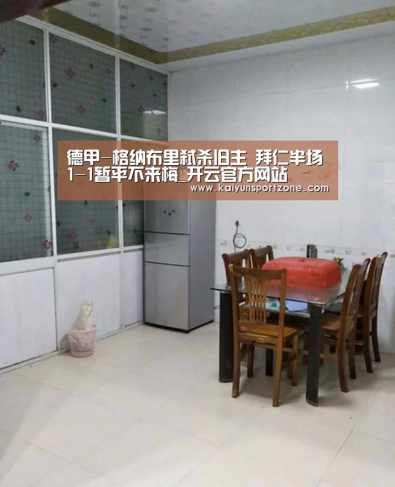 德甲-格纳布里弑杀旧主 拜仁半场1-1暂平不来梅_开云官方网站(图1) 开云