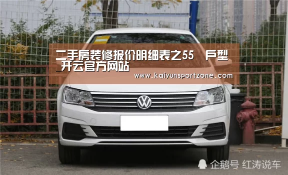 二手房装修报价明细表之55㎡户型_开云官方网站(图1) 开云体育