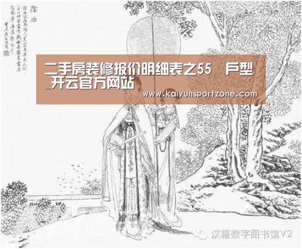 二手房装修报价明细表之55㎡户型_开云官方网站(图4) 开云官方网站