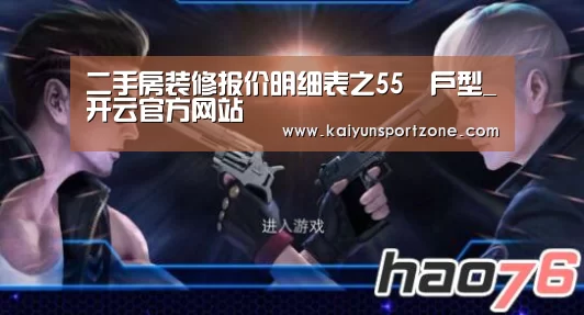 二手房装修报价明细表之55㎡户型_开云官方网站(图3) 开云体育