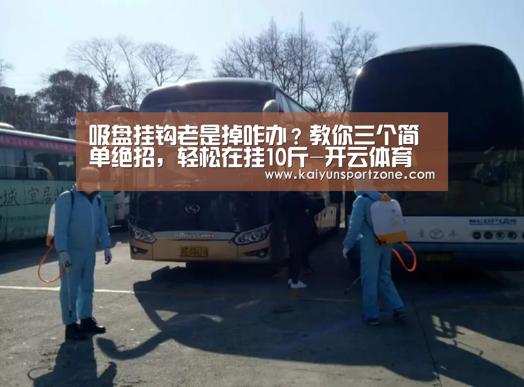 吸盘挂钩老是掉咋办?教你三个简单绝招,轻松在挂10斤-开云体育(图2) 开云