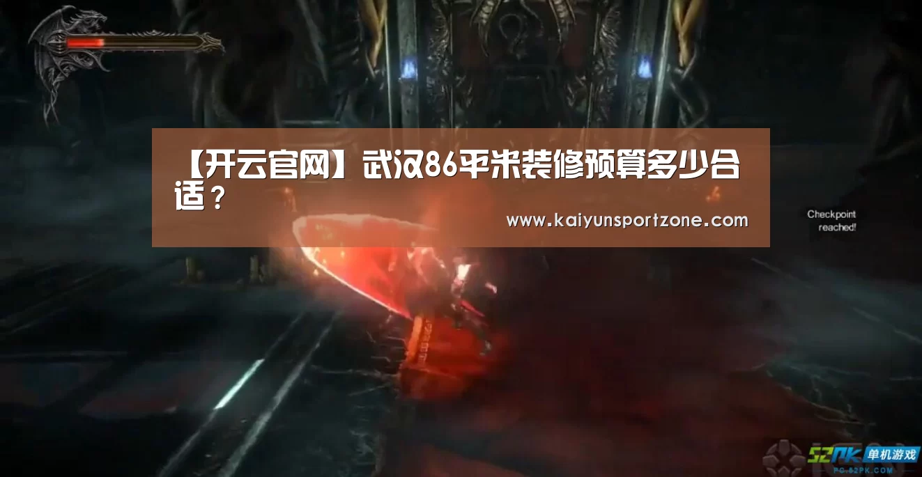 【开云官网】武汉86平米装修预算多少合适?(图4) 开云体育