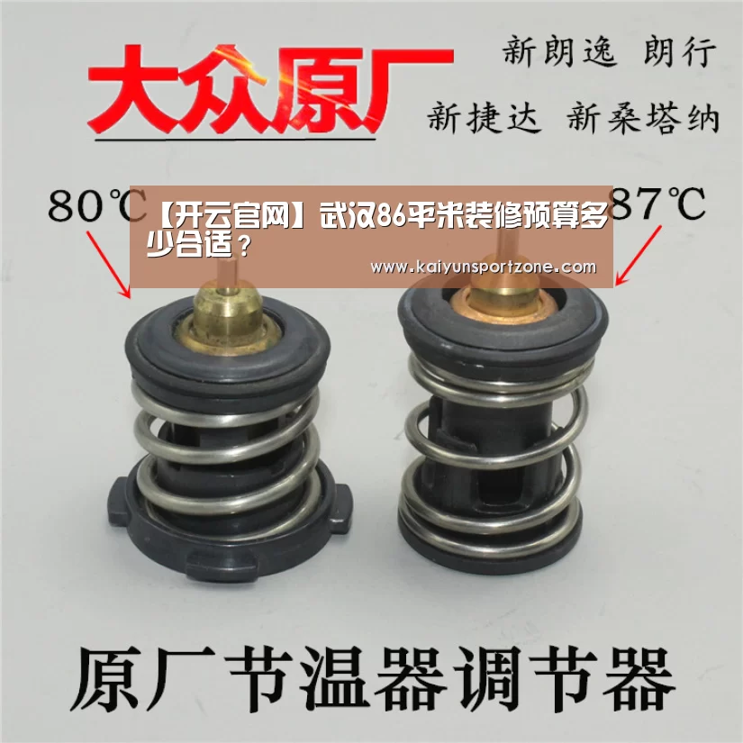 【开云官网】武汉86平米装修预算多少合适?(图2) 开云官方网站