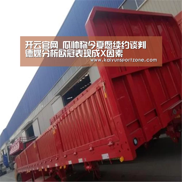 开云官网_瓜帅称今夏愿续约谈判 德媒分析欧冠表现成X因素(图4) 开云体育