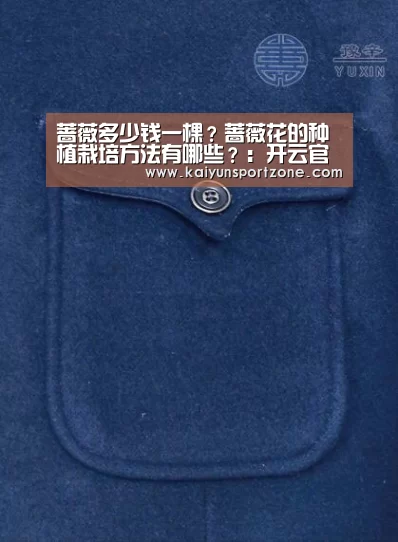 蔷薇多少钱一棵?蔷薇花的种植栽培方法有哪些?:开云官网(图3) 开云