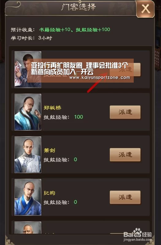 亚投行再扩朋友圈 理事会批准3个新意向成员加入-开云(图1) 开云
