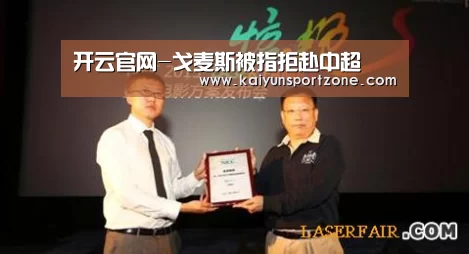 开云官网-戈麦斯被指拒赴中超(图3) 开云官网