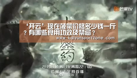 ‘开云’现在菠菜价格多少钱一斤?有哪些食用功效及禁忌?(图1) 开云体育