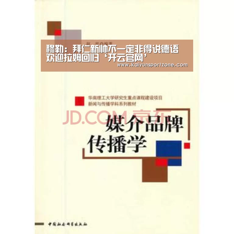 穆勒:拜仁新帅不一定非得说德语 欢迎拉姆回归‘开云官网’(图1) 开云体育