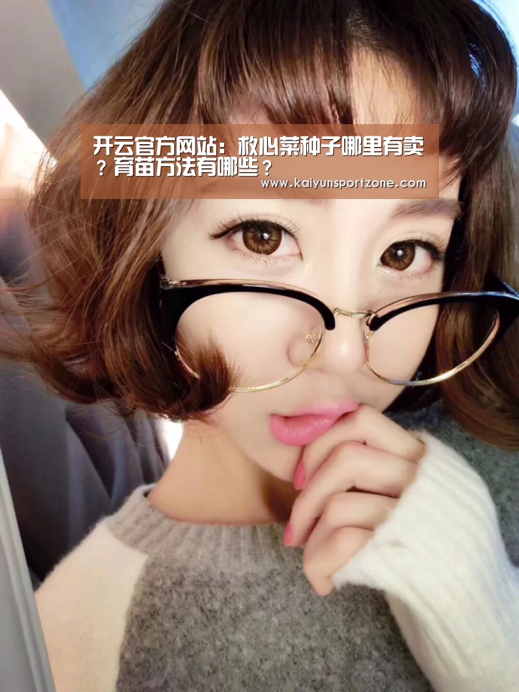 开云官方网站:救心菜种子哪里有卖?育苗方法有哪些?(图2) 开云官方网站