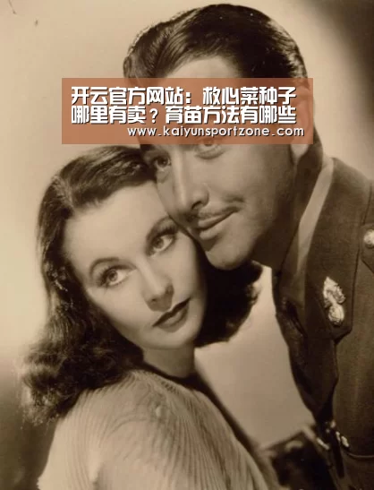 开云官方网站:救心菜种子哪里有卖?育苗方法有哪些?(图4) 开云