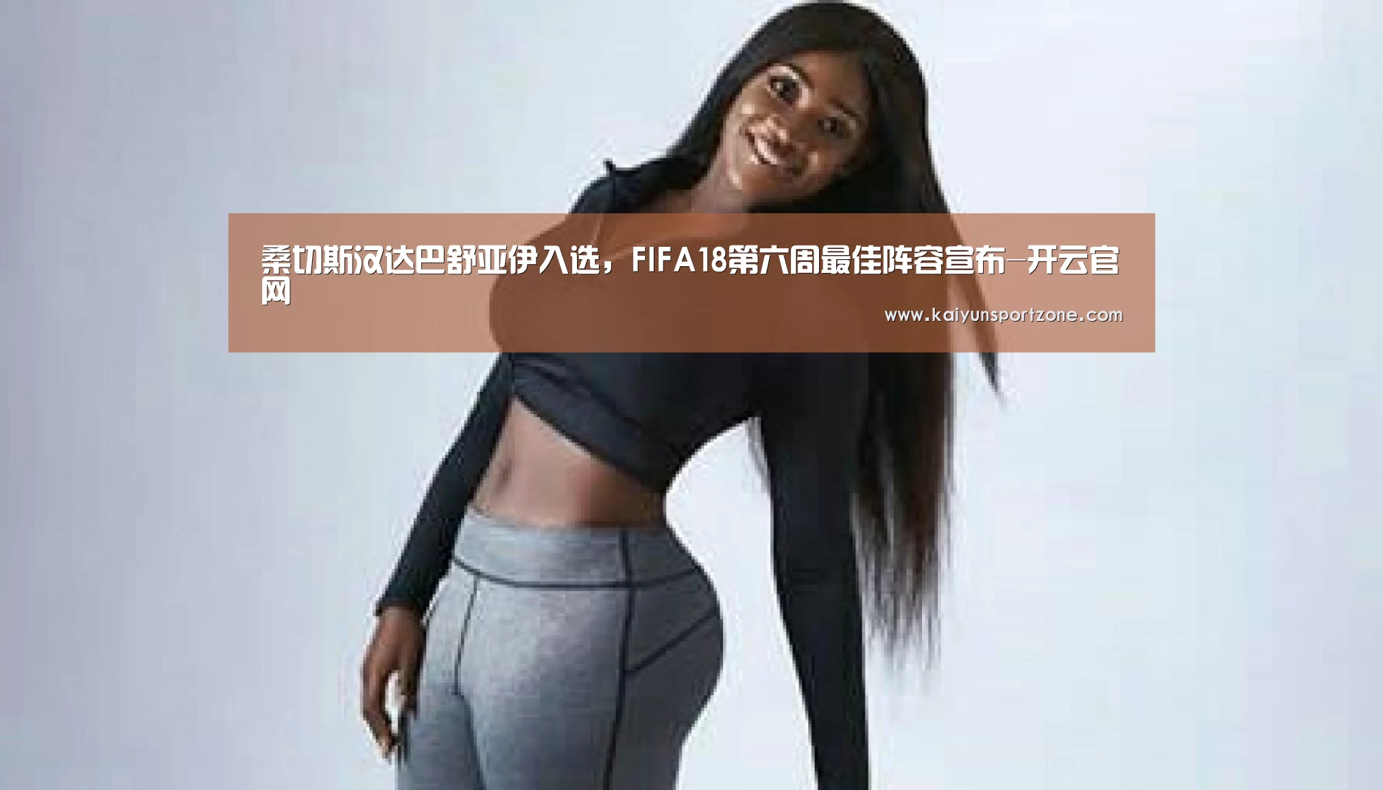 桑切斯汉达巴舒亚伊入选,FIFA18第六周最佳阵容宣布-开云官网(图3) 开云官方网站