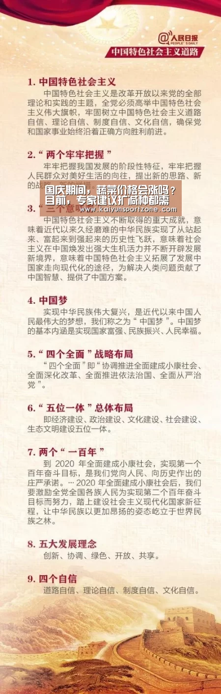 国庆期间,蔬菜价格会涨吗?目前,专家建议扩减种都需谨慎!_开云官方网站(图3) 开云官网